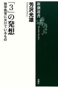 「３」の発想 数学教育に欠けているもの 新潮選書／芳沢光雄【著】