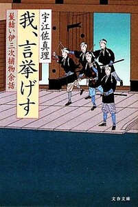 髪結い伊三次捕物余話　我、言挙げす 文春文庫／宇江佐真理【著】