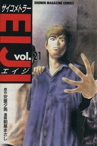 サイコメトラーＥＩＪＩ(２１) マガジンＫＣＳｈｏｎｅｎ　ｍａｇａｚｉｎｅ　ｃｏｍｉｃｓ／朝基まさし(著者)