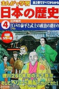 まんがで学習　日本の歴史(４) 江戸時代／小和田哲男,岡本正明