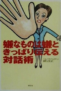 嫌なものは嫌ときっぱり伝える対話術／バルバラベルクハン(著者),瀬野文教(訳者)