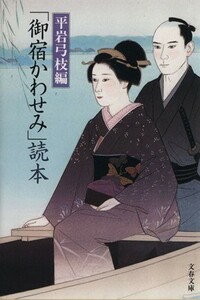 「御宿かわせみ」読本 文春文庫／平岩弓枝(編者)