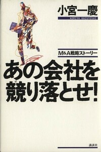 Ｍ＆Ａ戦略ストーリー　あの会社を競り落とせ！／小宮一慶(著者)