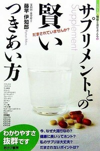 サプリメントとの賢いつきあい方 シリーズ・健康と食を考える１／藤竿伊知郎【著】