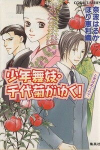 少年舞妓・千代菊がゆく！　ときはめぐりて コバルト文庫／奈波はるか(著者),ほり恵利織(著者)