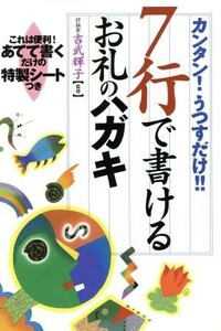 ７行で書けるお礼のハガキ カンタン！うつすだけ！！／吉武輝子