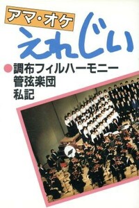 アマ・オケえれじい　調布フィルハーモニー管弦楽団私記 佐野義也／著