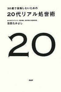 ３０歳で後悔しないための２０代リアル処世術／吉田たかよし【著】