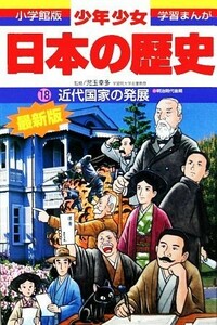 少年少女日本の歴史　改訂・増補版(１８) 近代国家の発展 小学館版　学習まんが／児玉幸多,あおむら純