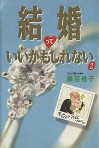 結婚っていいかもしれない(２)／藤臣柊子(著者)