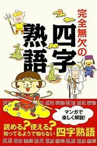 完全無欠の四字熟語／ベーリングネットワークス【編】