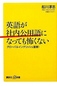 英語が社内公用語になっても怖くない グローバルイングリッシュ宣言！ 講談社＋α新書／船川淳志【著】