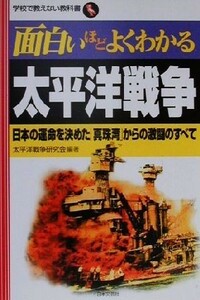 面白いほどよくわかる太平洋戦争 日本の運命を決めた「真珠湾」からの激闘のすべて 学校で教えない教科書／太平洋戦争研究会(著者)