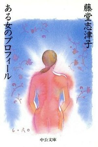 ある女のプロフィール 中公文庫／藤堂志津子(著者)