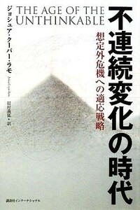 不連続変化の時代 想定外危機への適応戦略／ジョシュア・クーパーラモ【著】，田村義延【訳】