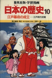 江戸幕府の成立 江戸時代初期 学習漫画　日本の歴史１０／笠原一男(著者)