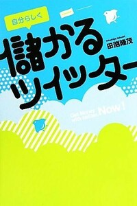 自分らしく儲かるツイッター／田渕隆茂【著】