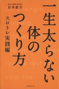 一生太らない体のつくり方　スロトレ実践編／石井直方【著】