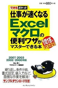 仕事が速くなるＥｘｃｅｌマクロの便利ワザがマスターできる本 ２００７／２００３／２００２／２０００対応 できるポケット／羽山博(著者)