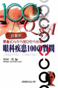 患者さんから浴びせられる眼科疾患１００の質問 達人はどう答え、どう対応するか／坪田一男【編】