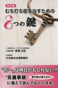 むち打ち症を治すための８つの鍵　改訂版／柳澤正和(著者),大本総合法律事務所