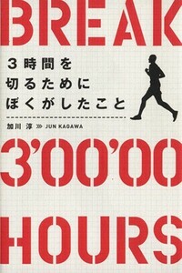 ３時間を切るためにぼくがしたこと／加川淳(著者)