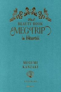 ＭＥＧ　ＴＲＩＰ　ｉｎ　Ｈａｗａｉｉ Ｔｈｅ　ＢＥＡＵＴＹ　ＢＯＯＫ 講談社ＭＯＯＫ／神崎恵(著者)