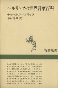 ベルリッツの世界言葉百科 新潮選書／チャールズ・ベルリッツ(著者),中村保男(訳者)