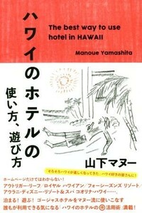 ハワイのホテルの使い方、遊び方／山下マヌー(著者)