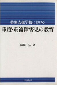 特別支援学校における重度・重複障害児の教／姉崎弘(著者)