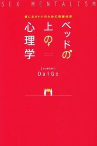 ベッドの上の心理学 感じるオトナのための保健体育／メンタリストＤａｉＧｏ(著者)