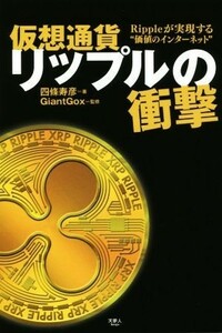 仮想通貨リップルの衝撃 Ｒｉｐｐｌｅが実現する“価値のインターネット”／四條寿彦(著者),ＧｉａｎｔＧｏｘ