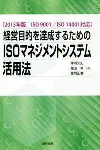 経営目的を達成するためのＩＳＯマネジメントシステム活用法／仲川久史(著者),越山卓(著者),冨岡正喜(著者)