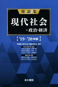 用語集　現代社会＋政治・経済(’１９－’２０年版)／用語集「現代社会」編集委員会(編者)