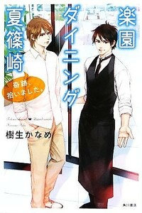 楽園ダイニング夏篠崎 奇跡、拾いました。／樹生かなめ【著】