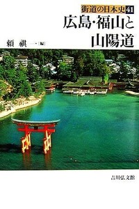 広島・福山と山陽道 街道の日本史４１／頼祺一【編】