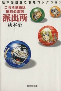 こちら葛飾区亀有公園前派出所（文庫版）(１) 秋本治自薦こち亀コレクション 集英社Ｃ文庫／秋本治(著者)