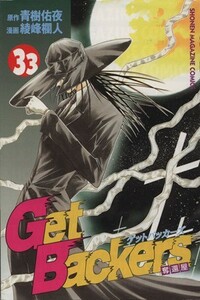 Ｇｅｔ　Ｂａｃｋｅｒｓ－奪還屋－(３３) マガジンＫＣ／綾峰欄人(著者)