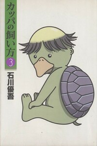 カッパの飼い方(３) ヤングジャンプＣ／石川優吾(著者)