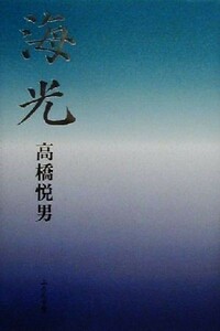 海光 句集 ふらんす堂俳句叢書／高橋悦男(著者)