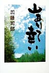 山ありて幸い はみだし役人の山小屋再建その後／加藤司郎(著者)