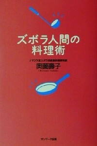 ズボラ人間の料理術／奥薗寿子(著者)