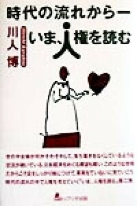 時代の流れから いま、人権を読む／川人博(著者)