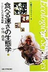 食べる速さの生態学 サルたちの採食戦略 生態学ライブラリー４／中川尚史(著者)
