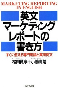 英文マーケティング・レポートの書き方 すぐに使える専門用語と実用例文／松岡賢享，小嶋庸靖【著】