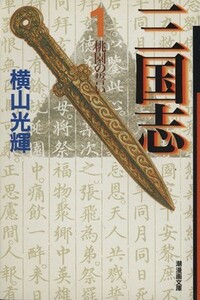 三国志（文庫版）(１) 潮漫画文庫／横山光輝(著者)