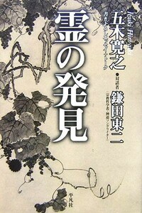 霊の発見／五木寛之【著】，鎌田東二【対話者】