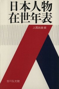 日本人物在世年表／上園政雄(著者)