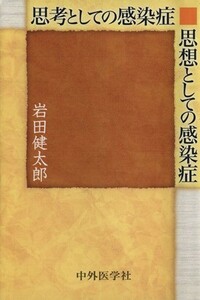 思考としての感染症　思想としての感染症／岩田健太郎(著者)