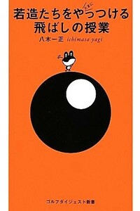 若造たちをたまにやっつける飛ばしの授業 ゴルフダイジェスト新書／八木一正【著】